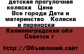 детская прогулочная коляска › Цена ­ 8 000 - Все города Дети и материнство » Коляски и переноски   . Калининградская обл.,Советск г.